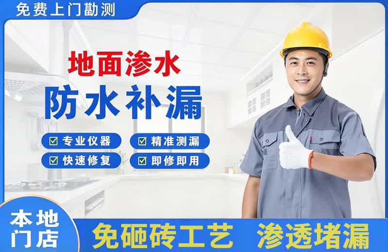 花湖地面渗水维修