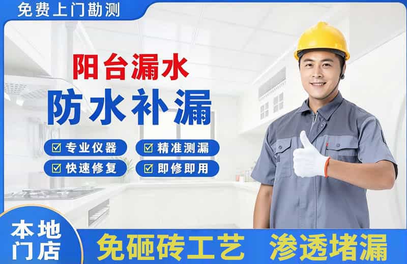 花湖阳台漏水维修