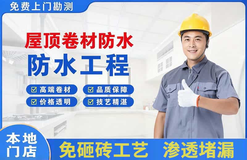 花湖屋顶卷材防水