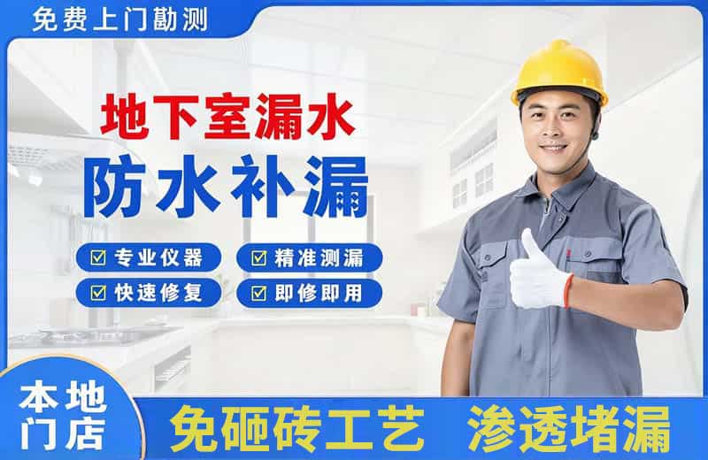 花湖地下室漏水维修