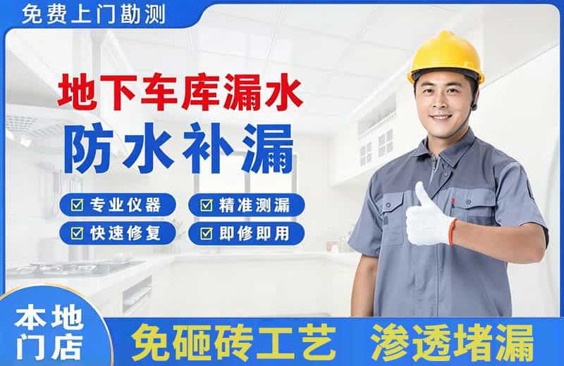花湖地下车库漏水维修