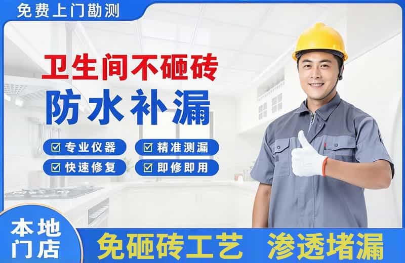 花湖卫生间不砸砖修补漏水